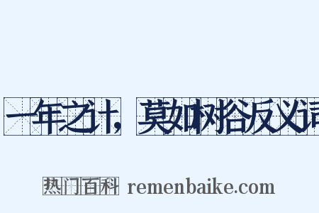 一年之计，莫如树谷反义词是什么意思的图片